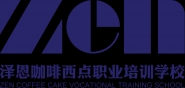 泰安市澤恩咖啡西點職業(yè)培訓學校