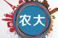 山東農業(yè)大學2018年秋季就業(yè)市場邀請函